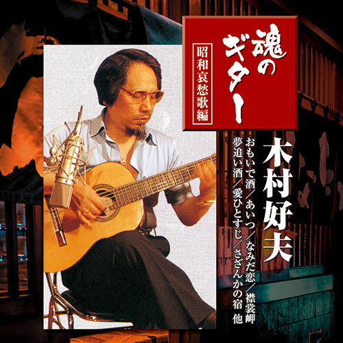 「黄金の指を持つ男」木村好夫が奏でる昭和の哀愁歌30選!※こちらは【取り寄せ商品】です。必ず商品名等に「取り寄せ商品」と表記の商品についてをご確認ください。Disc 1。1. おもいで酒。2. おまえとふたり。3. あいつ。4. おんな道。5. おれでよければ。6. なみだ恋。7. あなたにあげる。8. 人生峠。9. いたわりあい。10. あなたの女にしてくれますか。11. おんなの春。12. やすらぎ。13. 立待岬。14. 新宿・みなと町。15. 襟裳岬。Disc 2。1. 夢追い酒。2. みちづれ。3. 名月赤城山。4. 峰子のマドロスさん。5. 新宿慕情。6. 女ひとり。7. 愛ひとすじ。8. おんなの夢。9. さざんかの宿。10. 越前岬。11. 女のブルース。12. 北航路。13. 理由 わけ。14. すきま風。15. おゆき…