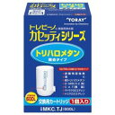 東レ TORAY トレビーノ カセッティシリーズ トリハロメタン除タイプ(1個入)(MKC.TJ) 目安在庫=△
