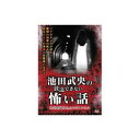 ARC 池田武央 池田武央の放送できない怖い話 時空を超えた三つのトンネル DVD(HOX-101) 取り寄せ商品