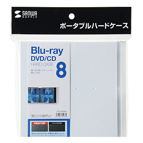 【P5S】サンワサプライ BD対応ポータブルハードケース(8枚収納・ホワイト) FCD-JKBD8W(FCD-JKBD8W) メーカー在庫品