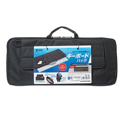 【P5S】サンワサプライ BAG-KB01BK キーボード用バッグ(BAG-KB01BK) メーカー在庫品