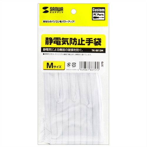 サンワサプライ SANWA SUPPLY 静電気防止手袋 Mサイズ TK-SE13M メーカー在庫品