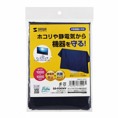 サンワサプライ SD-93KNV 静電気防止マルチカバー(100cm×100cm・抗菌) メーカー在庫品