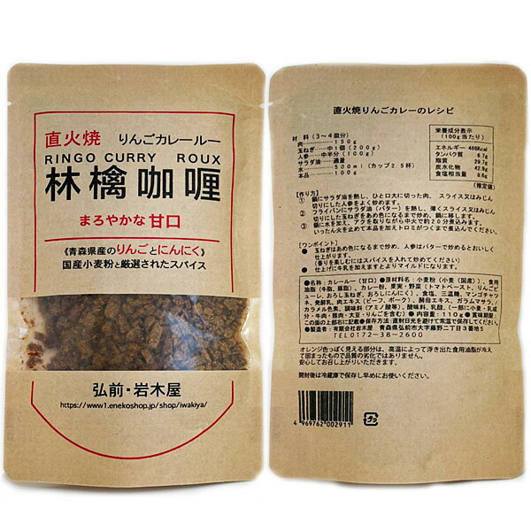 岩木屋 青森の味！ 国産小麦粉 林檎カレールー甘口　110g 1袋(FR4103) 特産品