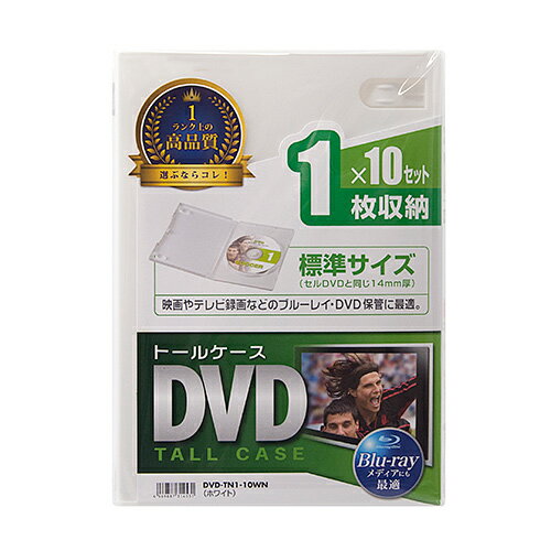 【P5S】サンワサプライ DVD-TN1-10WN DVDトールケース(1枚収納・10枚セット・ホワイト)(DVD-TN1-10WN) メーカー在庫品