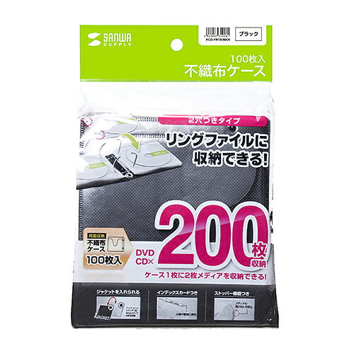 【P5S】サンワサプライ DVD・CD不織布ケース(リング穴付・ブラック) 100枚 FCD-FR100BKN(FCD-FR100BKN) 目安在庫=△