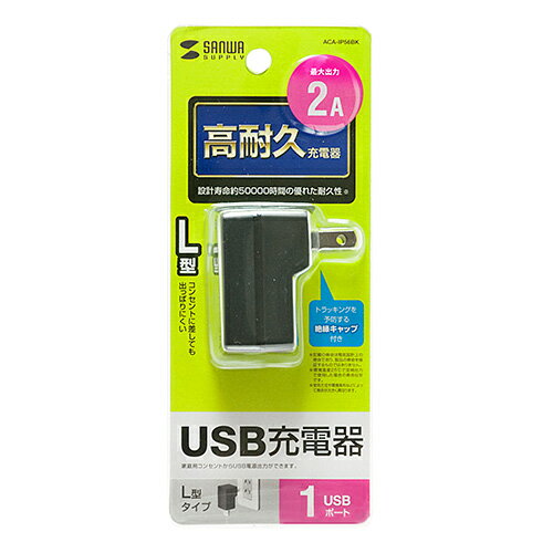 サンワサプライ USB充電器(2A・高耐久タイプ) ACA-IP56BK メーカー在庫品