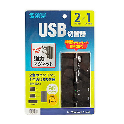 2台のパソコンで1台のUSB2.0機器を切替えて共有でき、強力マグネットでスチール面にしっかり固定できるUSB2.0切替器。2台のパソコンで1台のUSB2.0機器を切り替えて共有できます。USB2.0のハイスピード(480Mbps)に対応した切替器です。ボタンスイッチで簡単に2台のパソコンを切替できます。切替先が一目で分かるLEDを搭載。強力マグネットを搭載しスチール製デスクやキャビネットなどにしっかり固定できます。接続ケーブルはすべて同一方向にでており綺麗に配線することが可能です。USB2.0に対応したプリンタなどの周辺機器を共有するのに最適。