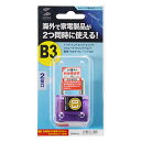 【P5S】サンワサプライ 海外電源変換アダプタ エレプラグW-B3(インド・東南アジア) TR-AD15(TR-AD15) メーカー在庫品