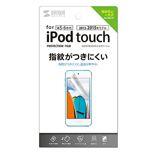 【P5S】サンワサプライ 第5世代iPod touch用液晶保護指紋防止光沢フィルム PDA-FIPK41FP(PDA-FIPK41FP) メーカー在庫品