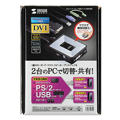 【P5S】サンワサプライ ディスプレイエミュレーション対応DVIパソコン自動切替器(2:1)(SW-KVM2DXN) メーカー在庫品