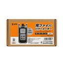 【P5S】サンワサプライ LAN-TCT7100 光ファイバテスター(パワーメータ-)(LAN-TCT7100) メーカー在庫品