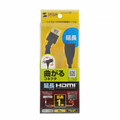 【P5S】サンワサプライ KM-HD20-3DEN10N ハイスピードHDMI延長ケーブル(3Dコネクタ)(KM-HD20-3DEN10N) 目安在庫=△