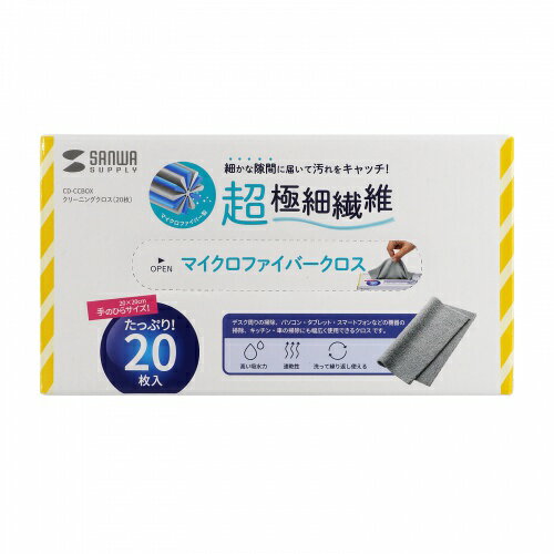 様々な用途で使用でき、保管場所にも困らないBOXタイプのクリーニングクロス様々な用途で使用できるマイクロファイバー製クリーニングクロスです。厚手の生地なので、液晶画面はもちろん机周り、窓、キッチンなど様々なシーンで使用できます。お得な20枚入り、大容量です。保管に便利で使いたいときにすぐ使用できるBOXタイプです。