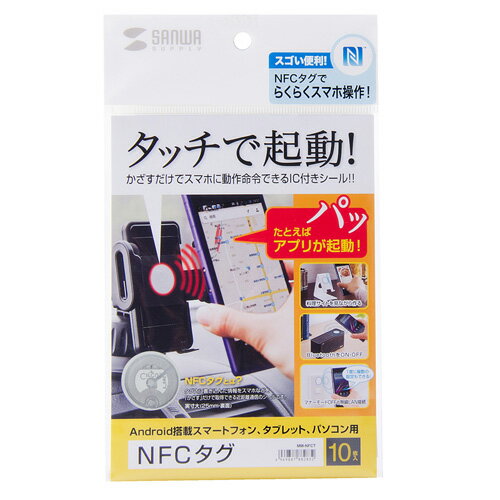 【P5S】サンワサプライ 自由に読み書きできる オリジナルNFCタグ(10枚入り) 白 MM-NFCT(MM-NFCT) 目安在庫 ○