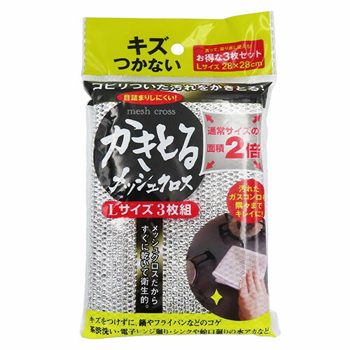 富士商 かきとるメッシュクロス Lサイズ 3枚組 28×28cm ガンコな汚れをきれいに落とす(F21073) 取り寄せ商品