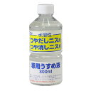 ARTEC ワシン水溶性つやだしニス用うすめ液(300ml)(ATC32018) 取り寄せ商品