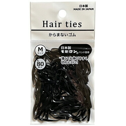 からまないゴム M 黒 1パック(80本)(カミゴムMB80) 目安在庫=○