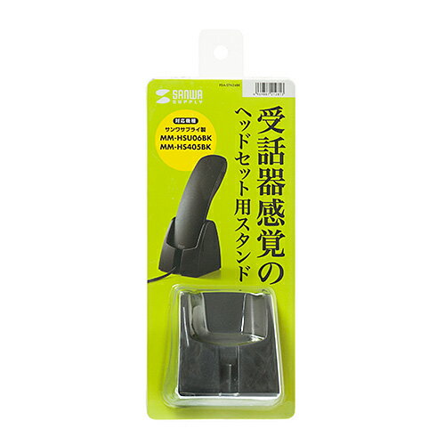 【P5S】サンワサプライ ハンドセット用スタンド PDA-STN24BK(PDA-STN24BK) メーカー在庫品