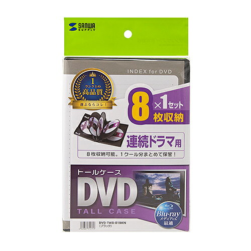 サンワサプライ DVD-TW8-01BKN DVDトールケース(8枚収納・ブラック)(DVD-TW8-01BKN) メーカー在庫品