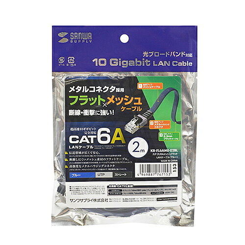 【P5S】サンワサプライ KB-FL6AME-02BL カテゴリ6AメッシュフラットLANケーブル(KB-FL6AME-02BL) メーカー在庫品