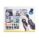 【P5S】サンワサプライ CHE-MULTI-1 多機能測定機器(1台5役)(CHE-MULTI-1) メーカー在庫品