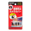 サンワサプライ WEBカメラ/インカメラ用セキュリティシール(3個入り) SL-6H-3 メーカー在庫品