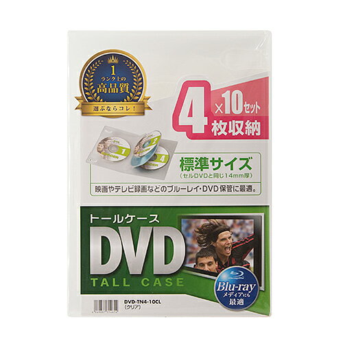 サンワサプライ DVD-TN4-10CL DVDトールケース(4枚収納・10枚セット・クリア) メーカー在庫品