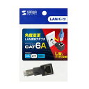 【P5S】サンワサプライ ADT-RJ6A-LU RJ-45L型変換アダプタ(上出し カテゴリ6A STP)(ADT-RJ6A-LU) メーカー在庫品