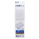 サンワサプライ SANWA SUPPLY 電池ケース(単3形専用大容量タイプ・クリア) DG-BT7C メーカー在庫品