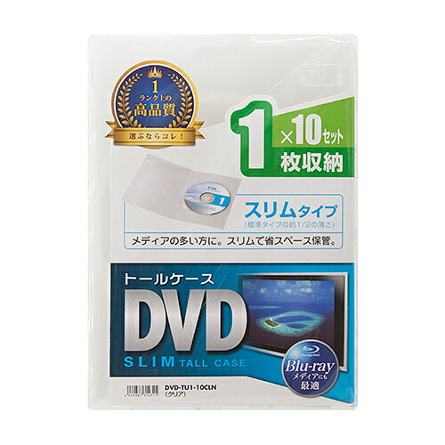 【P5S】サンワサプライ DVD-TU1-10CLN スリムDVDトールケース(1枚収納・10枚セット・クリア)(DVD-TU1-10CLN) メーカー在庫品