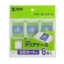 サンワサプライ SANWA SUPPLY FC-MMC10SDN メモリーカードクリアケース(SDカード用・6個セット) 目安在庫=△(2)