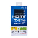 【P5S】サンワサプライ HDMI信号コンポジット変換コンバーター VGA-CVHD3(VGA-CVHD3) 目安在庫 △