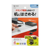 【P10S】サンワサプライ クランプ固定式 USB3.2 Gen1 ハブ(USB-3H434BK) メーカー在庫品