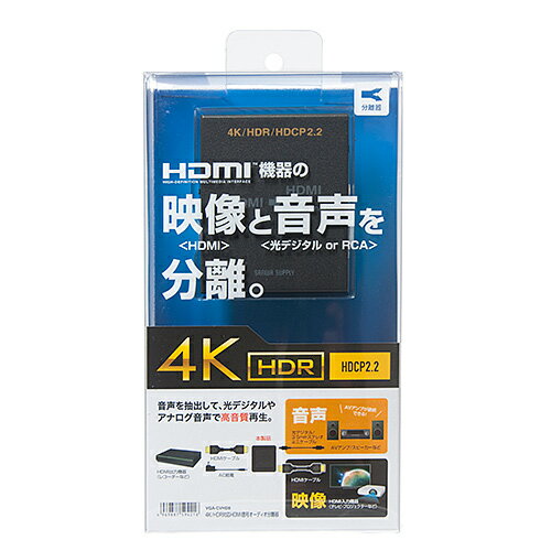 【P5S】サンワサプライ 4K/HDR対応HDMI信号オーディオ分離器（光デジタル/アナログ対応）(VGA-CVHD8) メーカー在庫品