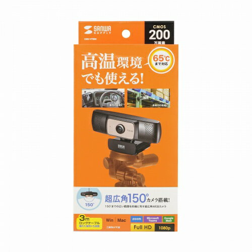 【P5S】サンワサプライ CMS-V70BK 耐高温広角WEBカメラ(CMS-V70BK) メーカー在庫品