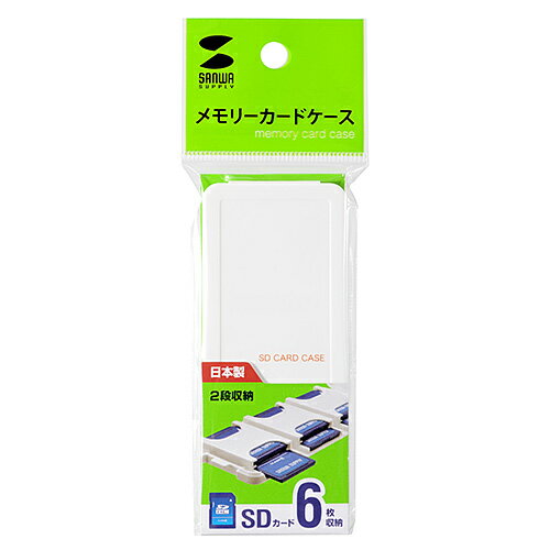 SDカードを6枚収納できる、薄型でコンパクトなSDカードケースです。軽くて割れにくいPP素材を使用しています。検索キーワード:FCMMC23SDWSDカードを6枚収納できる、薄型でコンパクトなSDカードケース。　