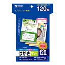 サンワサプライ SANWA SUPPLY JP-HK120TM インクジェットつやなしマットはがき(120枚入り) メーカー在庫品