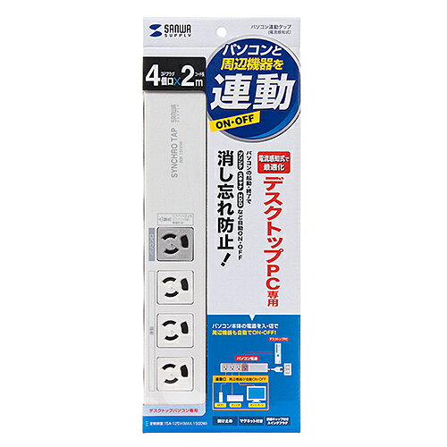 【P5S】サンワサプライ パソコン連動タップ(IC記憶式) 3P・4個口 2m TAP-RE34M-2(TAP-RE34M-2) メーカー在庫品