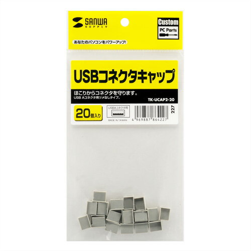 【P5S】サンワサプライ USBコネクタキャップ TK-UCAP2-20(TK-UCAP2-20) メーカー在庫品