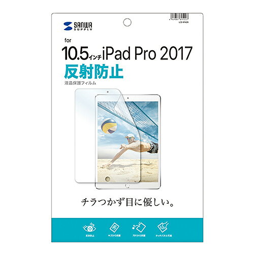 Apple10.5インチiPadPro2017用液晶保護反射防止フィルム LCD-IPAD9 SANWA SUPPLY