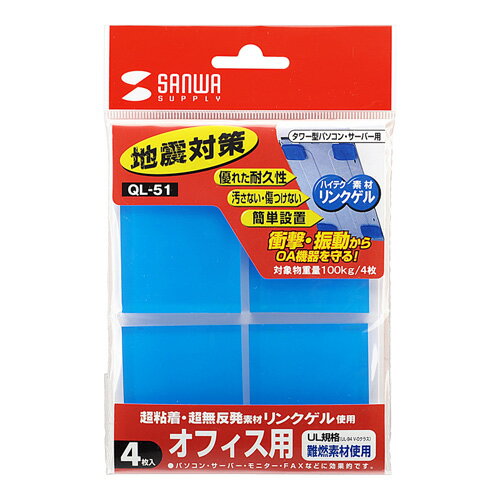 【P5S】サンワサプライ QL-51　耐震接着ゴム(大)(QL-51) メーカー在庫品