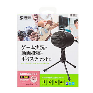 【P5S】サンワサプライ レコーディングUSBマイク MM-MCU04BK(MM-MCU04BK) メーカー在庫品