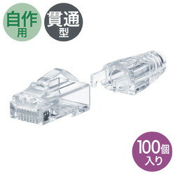 【P5S】サンワサプライ RJ-45コネクタ(カテゴリ6A、貫通型、への字ラッチ、ブーツ付き)(ADT-6ARJKNH-100) メーカー在庫品