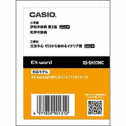 カシオ計算機 EX-word電子辞書追加コンテンツ XS-SH17MC メーカー在庫品