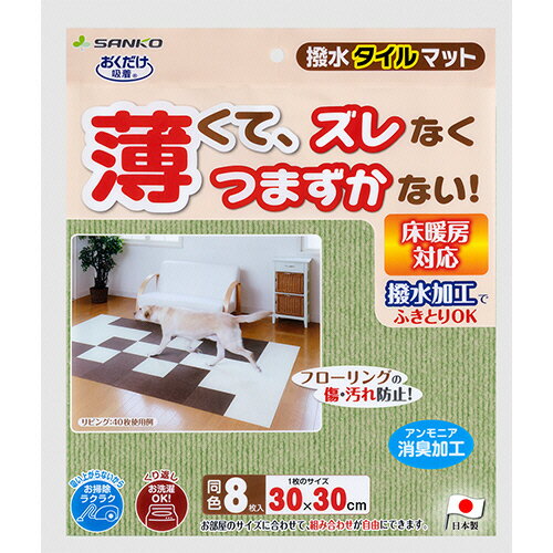 サンコー おくだけ吸着 撥水タイルマット グリーン 1パック(8枚)(KH-51) 目安在庫=○