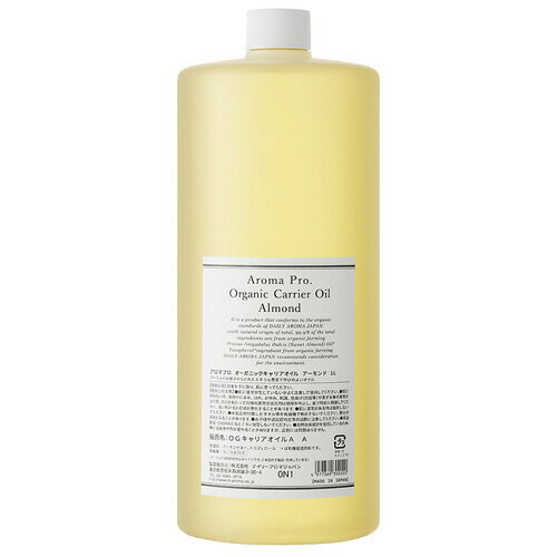 デイリーアロマジャパン アロマプロ オーガニックキャリアオイル アーモンド 1L 1本(30202) 目安在庫=○