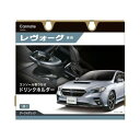 カーメイト レヴォーグ専用ドリンクホルダー コンソール取り付け ダークメタリック NZ822(69-5478-08) 取り寄せ商品