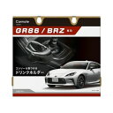 カーメイト GR86/BRZ専用ドリンクホルダー コンソール取り付け NZ835(69-5478-10) 取り寄せ商品