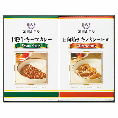 帝国ホテル 帝国ホテル 十勝牛・日向鶏カレーセット(22532101) 取り寄せ商品